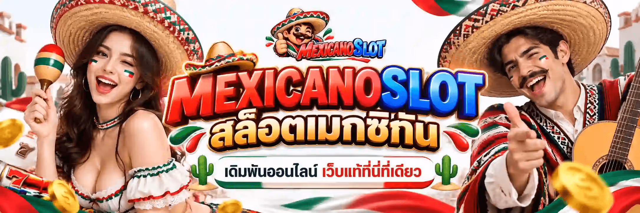 แบนเนอร์ MEXICANOSLOT เป็นภาพแนวนอนฉากลานกลางแจ้งในเม็กซิโกพื้นสว่าง ด้านหลังเป็นอาคารอะโดบีสีครีมและกระบองเพชรสีเขียวหลายต้น ฝั่งซ้ายเป็นผู้หญิงผมยาวสีน้ำตาลเข้ม สวมหมวกซอมเบรโรฟางปีกกว้างขอบปักลายเรขาคณิตสีแดงและเขียว ยิ้มกว้างและหัวเราะ แก้มทาสีธงชาติเม็กซิโกเขียว ขาว แดง ใส่เสื้อลูกไม้สีขาวคอกว้างปักลายดอกไม้หลากสี มือขวายกมาราคัสลายแดง ขาว เขียวขึ้นข้างหน้า ฝั่งขวาเป็นผู้ชายไว้หนวด สวมหมวกซอมเบรโรฟางปีกกว้างเช่นกัน ใส่ปอนโชลายทอสีแดง ขาว เขียว แก้มทาสีธงชาติ ยิ้มกว้าง มือหนึ่งถือกีตาร์โปร่งและอีกมือชี้นิ้วมาทางผู้ชม ตรงกลางภาพเป็นข้อความตัวใหญ่สามมิติ MEXICANOSLOT ซึ่งครึ่งแรกเป็นตัวอักษรสีแดงสดและครึ่งหลังเป็นสีน้ำเงินไล่ฟ้า ตัดขอบสีขาวหนา ใต้ข้อความเป็นคำว่า สล็อตเมกซิกัน ตัวอักษรไทยสามมิติไล่สีทองส้มตัดขอบขาว และใต้สุดเป็นแคปซูลมนสีขาวขอบทองเขียนว่า เดิมพันออนไลน์ ด้วยตัวอักษรสีเข้ม ต่อท้ายด้วย เว็บแท้ที่นี่ที่เดียว สีแดง มีกระบองเพชรการ์ตูนสีเขียวขนาบสองข้าง โดยมีธงชาติเม็กซิโกปลิว เหรียญทอง และพริกแดงลอยประดับอยู่รอบข้อความ และมีโลโก้ MEXICANOSLOT ขนาดเล็กอยู่ที่ขอบบนตรงกลาง