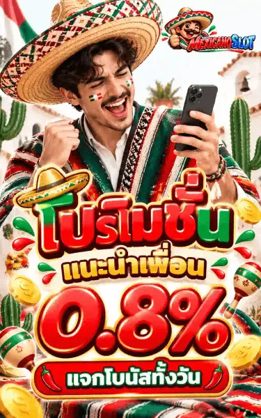 โปสเตอร์โปรโมชั่นของ MEXICANOSLOT บนฉากกำแพงอะโดบีสีครีมกับกระบองเพชรและธงชาติเม็กซิโกที่ปลิวอยู่ ด้านหน้าเป็นชายไว้หนวด สวมซอมเบรโรฟางขอบปักลายแดง-เขียว และปอนโชลายทอแดง-ขาว-เขียว แก้มทาธงชาติ ยิ้มกว้าง มือหนึ่งถือโทรศัพท์และอีกมือกำหมัดชูขึ้น มุมบนขวาเป็นโลโก้ MEXICANOSLOT ซึ่งเป็นเวิร์ดมาร์กสามมิติตัดขอบขาวหนา คู่กับชายการ์ตูนไว้หนวดสวมซอมเบรโรยกนิ้วโป้ง ครึ่งล่างพิมพ์คำว่า โปรโมชั่น เป็นตัวอักษรสามมิติเขียว-แดงคู่กับซอมเบรโรจิ๋ว ใต้ลงมาเป็นคำว่า แนะนำเพื่อน ตัวแดงตัดขอบขาว แล้วตามด้วยเลข 0.8% ตัวโตสีแดงเข้ม ปิดท้ายด้วยแคปซูลแดงขอบทองเขียนว่า แจกโบนัสทั้งวัน ขนาบด้วยพริกแดง โดยมีมาราคัสและเหรียญทองประดับอยู่ริมภาพ
