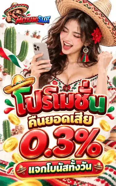 โปสเตอร์โปรโมชั่นของ MEXICANOSLOT บนฉากกระบองเพชรเขียวกับผ้าซาราเป้ลายทางแดง-เขียว ด้านหน้าเป็นหญิงสาวผมยาวสีน้ำตาล สวมซอมเบรโรฟางขอบปักลายแดง-เขียว ติดดอกไม้แดงไว้ที่ผม แก้มทาธงชาติเม็กซิโกเขียว-ขาว-แดง ใส่เสื้อคอกว้างปักลายดอกไม้ ยิ้มกว้าง มือหนึ่งถือโทรศัพท์และอีกมือกำหมัดดีใจ มุมบนซ้ายเป็นโลโก้ MEXICANOSLOT ซึ่งเป็นเวิร์ดมาร์กสามมิติตัดขอบขาวหนา คู่กับชายการ์ตูนไว้หนวดสวมซอมเบรโรยกนิ้วโป้ง ครึ่งล่างพิมพ์คำว่า โปรโมชั่น เป็นตัวอักษรสามมิติเขียว-แดงคู่กับซอมเบรโรจิ๋ว ใต้ลงมาเป็นคำว่า คืนยอดเสีย ตัวแดงตัดขอบขาว แล้วตามด้วยเลข 0.3% ตัวโตสีแดงเข้ม ปิดท้ายด้วยแคปซูลแดงขอบทองเขียนว่า แจกโบนัสทั้งวัน ขนาบด้วยพริกแดง โดยมีเหรียญทองโปรยอยู่รอบตัวอักษร